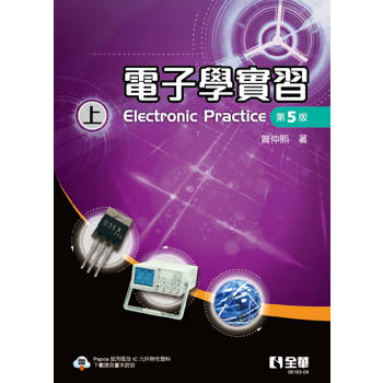 電子學實習(上)(第五版)