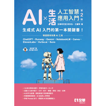 AI × 生活：人工智慧應用入門(第二版)