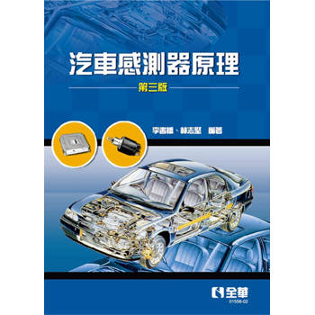 汽車感測器原理(第三版)