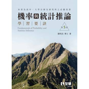 機率與統計推論學習要訣(第五版)
