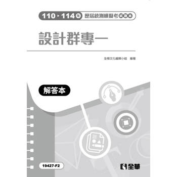 解答本－設計群專一歷屆統測模擬考試題本