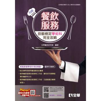 丙級餐飲服務技能檢定學術科完全攻略(2026最新版)(附學科測驗卷)