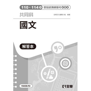 解答本－國文歷屆統測模擬考試題本(第三版)