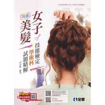丙級女子美髮技能檢定學術科試題精解(2025最新版)(附術科測試參考資料)