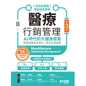 醫療行銷管理－AI時代的大健康產業：抓住新商機、做對成長策略(第三版)