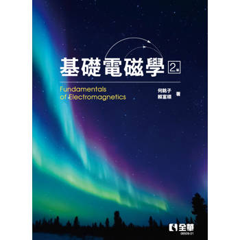 基礎電磁學(第二版)