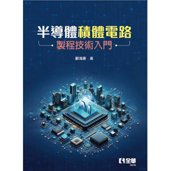 半導體積體電路製程技術入門