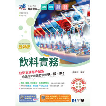 升科大四技－飲料實務(附隨堂測驗卷、單字手冊)(2026最新版)