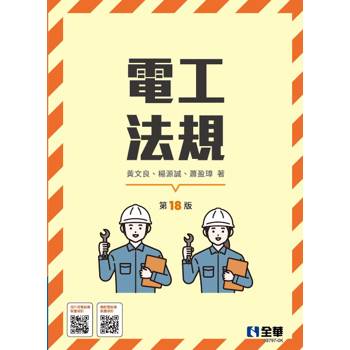 電工法規(第十八版)