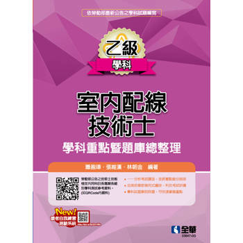 乙級室內配線技術士－學科重點暨題庫總整理(2025最新版)