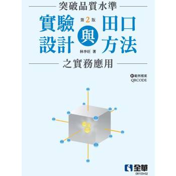 突破品質水準：實驗設計與田口方法之實務應用(附範例檔案QRCODE)(第二版)