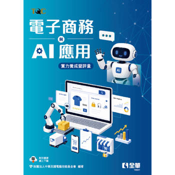 TQC電子商務與AI應用實力養成暨評量