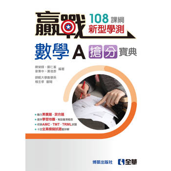 贏戰－高中數學A學測搶分寶典(附解答本)(第四版)