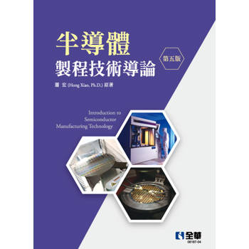 半導體製程技術導論(第五版)