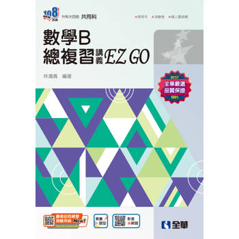 升科大四技－數學B總複習EZ GO(附解答本)(2025最新版)