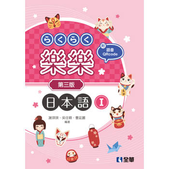 樂樂日本語Ⅰ(第三版)(附練習帳、MP3語音QRcode)
