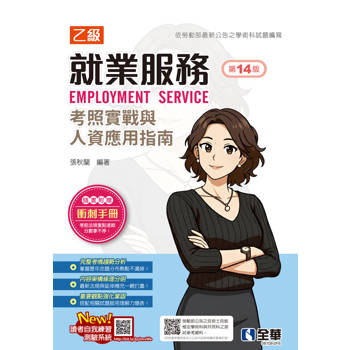 就業服務乙級考照實戰與人資應用指南(第十四版)(附衝刺手冊)