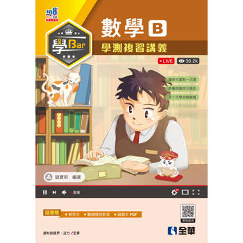 學Bar－高中數學B學測複習講義(附解答本)