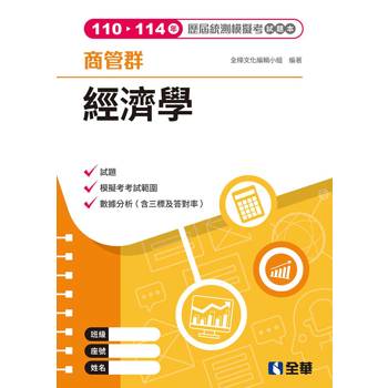 商管群經濟學歷屆統測模擬考試題本(第四版)