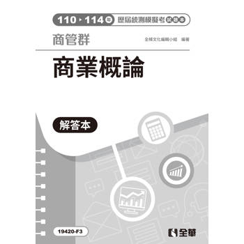解答本－商管群商業概論歷屆統測模擬考(第四版)