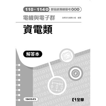 解答本－電機與電子群資電類歷屆統測模擬考(第四版)