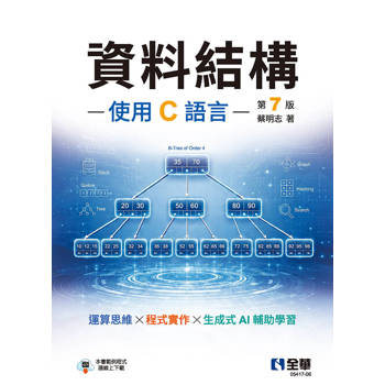 資料結構－使用C語言(第七版)