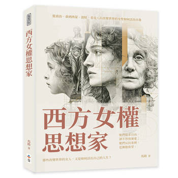 西方女權思想家：從喬治．桑到西蒙．波娃，看見八位改變世界的女性如何活出自我