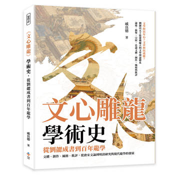 文心雕龍 學術史，從劉勰成書到百年龍學：文體、創作、風格、批評，從唐宋文論到明清研究與現代龍學的發展