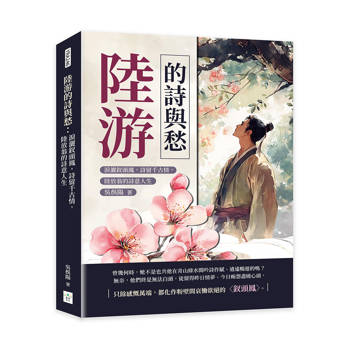 陸游的詩與愁：淚灑釵頭鳳，詩留千古情，陸放翁的詩意人生
