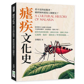 瘧疾文化史：看不見的征服者，瘧疾如何重寫人類歷史？