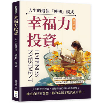 幸福力投資，人生的最佳「獲利」模式：正確取捨×改變思路×果敢行動，卸下外在累贅，迎接內在的豐盈