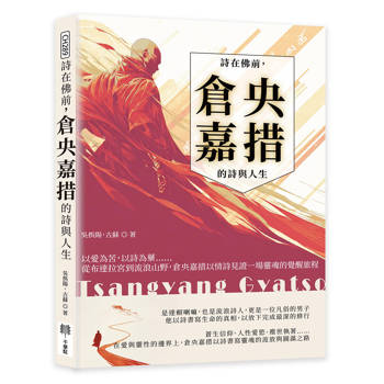 詩在佛前，倉央嘉措的詩與人生：以愛為苦，以詩為藥……從布達拉宮到流浪山野，倉央嘉措以情詩見證一場靈魂的覺醒旅程