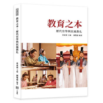 教育之本：歷代官學與民風教化