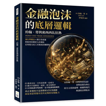 金融泡沫的底層邏輯，約翰．勞與密西西比狂熱：發行準備金×銀行券流通，對股票的期望大於價值，信用從交易工具變成投機燃料