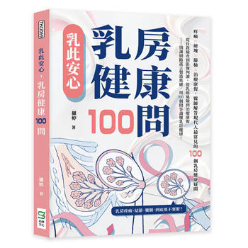 乳此安心，乳房健康100問：疼痛×硬塊×篩檢×治療康復，醫師解答現代人最常見的100個乳房健康疑問