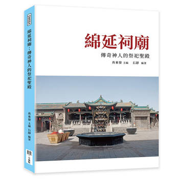 綿延祠廟：傳奇神人的祭祀聖殿