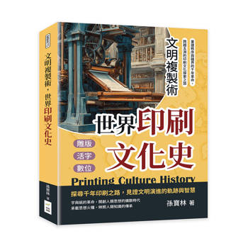 文明複製術，世界印刷文化史：雕版、活字、數位……重建秩序與疆界的千年革命，跨越五洲的印刷文化探索之旅