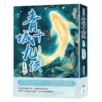 青城十九俠（卷十三）：誓命同心