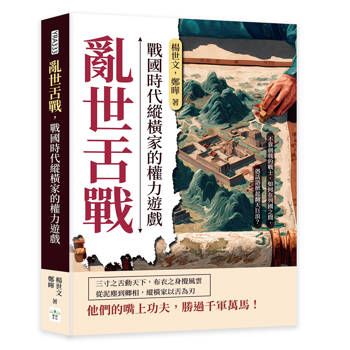 亂世舌戰，戰國時代縱橫家的權力遊戲：不靠劍戟的戰士，如何在列國之間，憑話語掀起翻天巨浪？