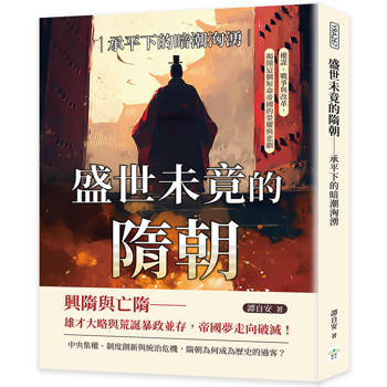 盛世未竟的隋朝─承平下的暗潮洶湧：權謀、戰爭與改革，揭開這個短命帝國的榮耀與悲劇