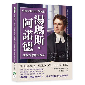 英國拉格比公學校長湯瑪斯.阿諾德的教育思想與改革:隱性課程、自律精神、教育宗旨、德行引導,真正的教育從生活中開始 英國拉格比公學校長湯瑪斯.阿諾德的教育思想與改革:隱性課程、自律精神、教育宗旨、德行引導,真正的教育從生活中開始
