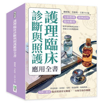 護理臨床診斷與照護應用全書：分科整理×實例說明×臨床應用，從常見疾病到急重症，掌握全方位照護流程