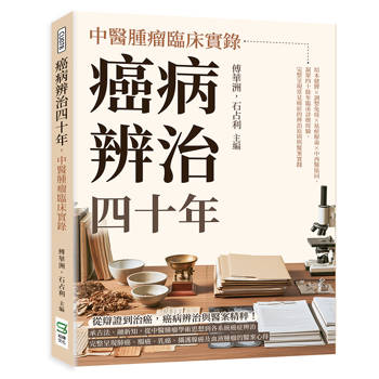 癌病辨治四十年，中醫腫瘤臨床實錄：培本健脾×調整免疫×祛瘀解毒×中西醫協同，凝聚四十餘年臨床診療經驗，完整呈現常見癌症的辨治原則與醫案實踐
