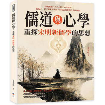 儒道與心學，重探宋明新儒學的思想：詩教禮樂×天人之際×心性修養，從孔子、老子到宋明大儒，重看古典思想的當代價值