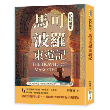 駝鈴萬里，馬可波羅東遊記：兩個文明的交會，一條古道的見證