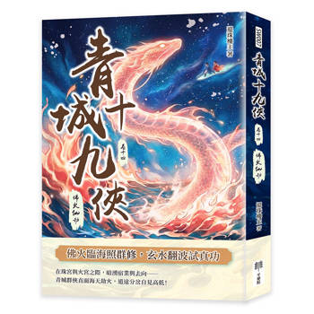 青城十九俠（卷十四）：佛火仙劫