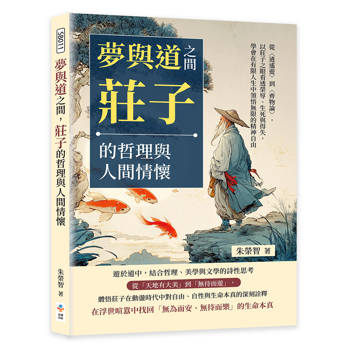 夢與道之間，莊子的哲理與人間情懷：從〈逍遙遊〉到〈齊物論〉，以莊子之眼看透榮辱、生死與得失，學會在有限人生中領悟無限的精神自由