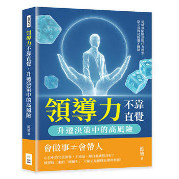 領導力不靠直覺，升遷決策中的高風險：從績效陷阱到勝任力模型，建立看得見的選才機制