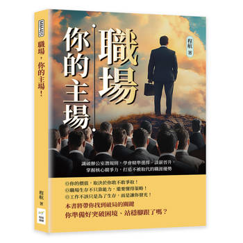 職場，你的主場！識破辦公室潛規則，學會精準選擇、談薪晉升，掌握核心競爭力，打造不被取代的職涯優勢