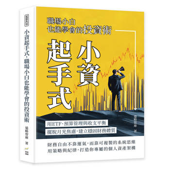 小資起手式，職場小白也能學會的投資術：用ETF、預算管理與收支平衡，擺脫月光焦慮，建立穩固財務體質